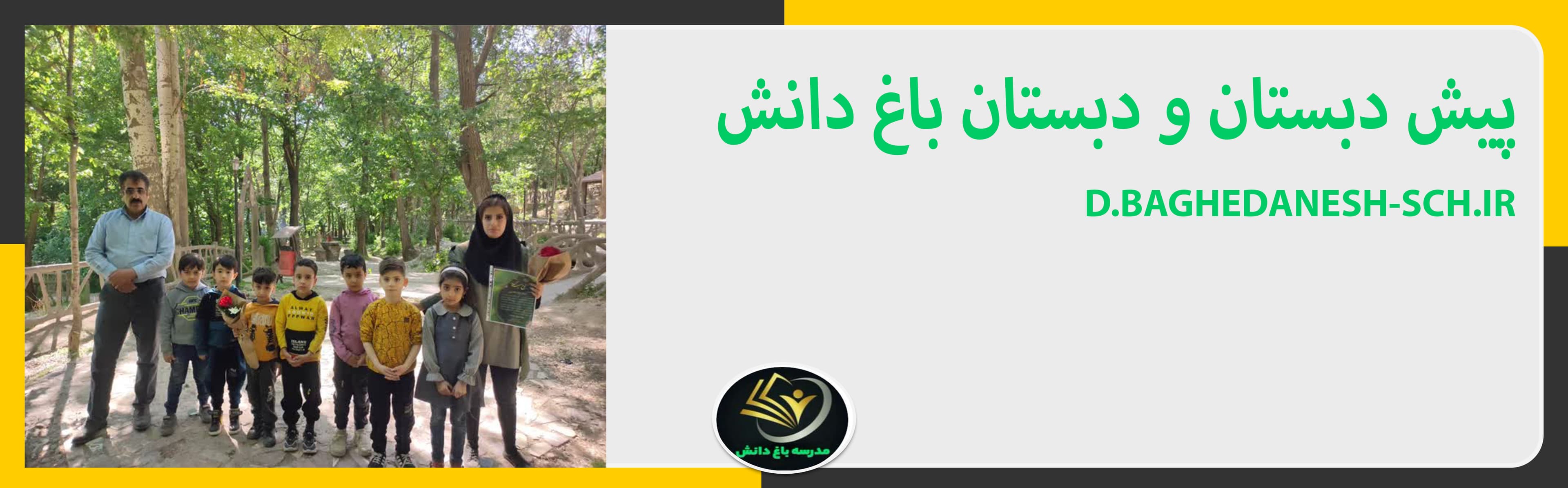 پیش دبستان و دبستان باغ دانش